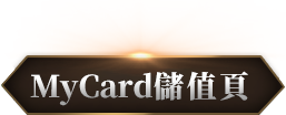 MyCard儲值頁
