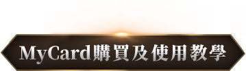 MyCard購買及使用教學