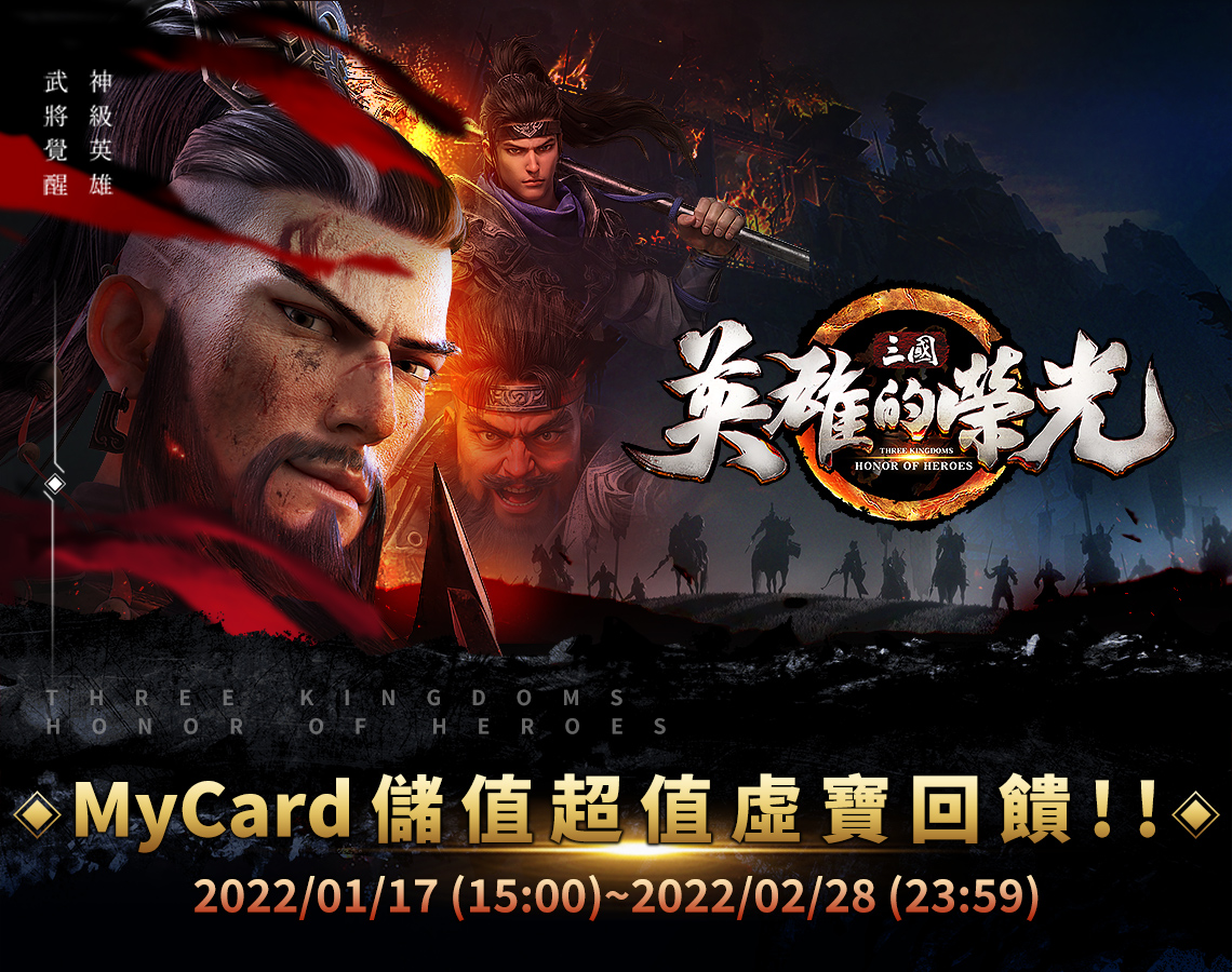 《三國:英雄的榮光》MyCard儲值超值好禮回饋