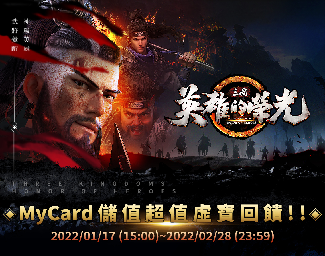   《三國：英雄的榮光》MyCard儲值超值好禮回饋