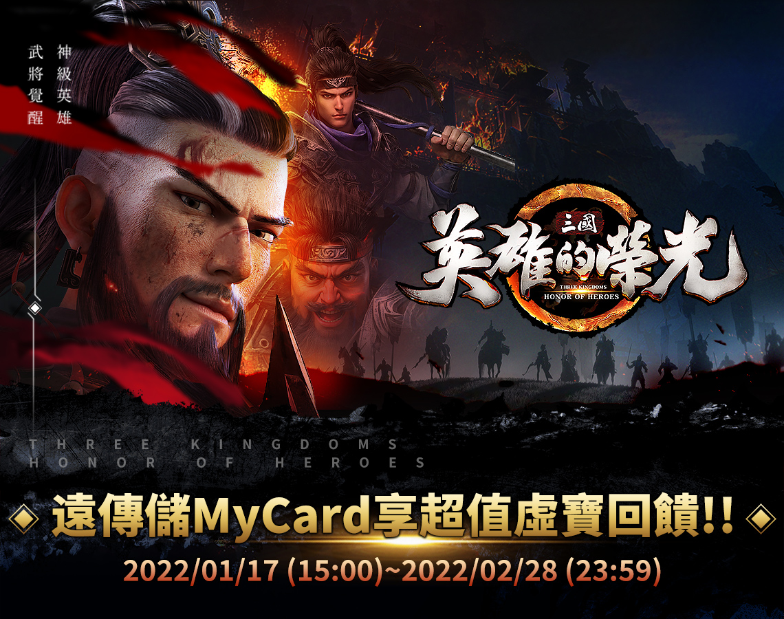   《三國：英雄的榮光》MyCard儲值超值好禮回饋 | 中華電信