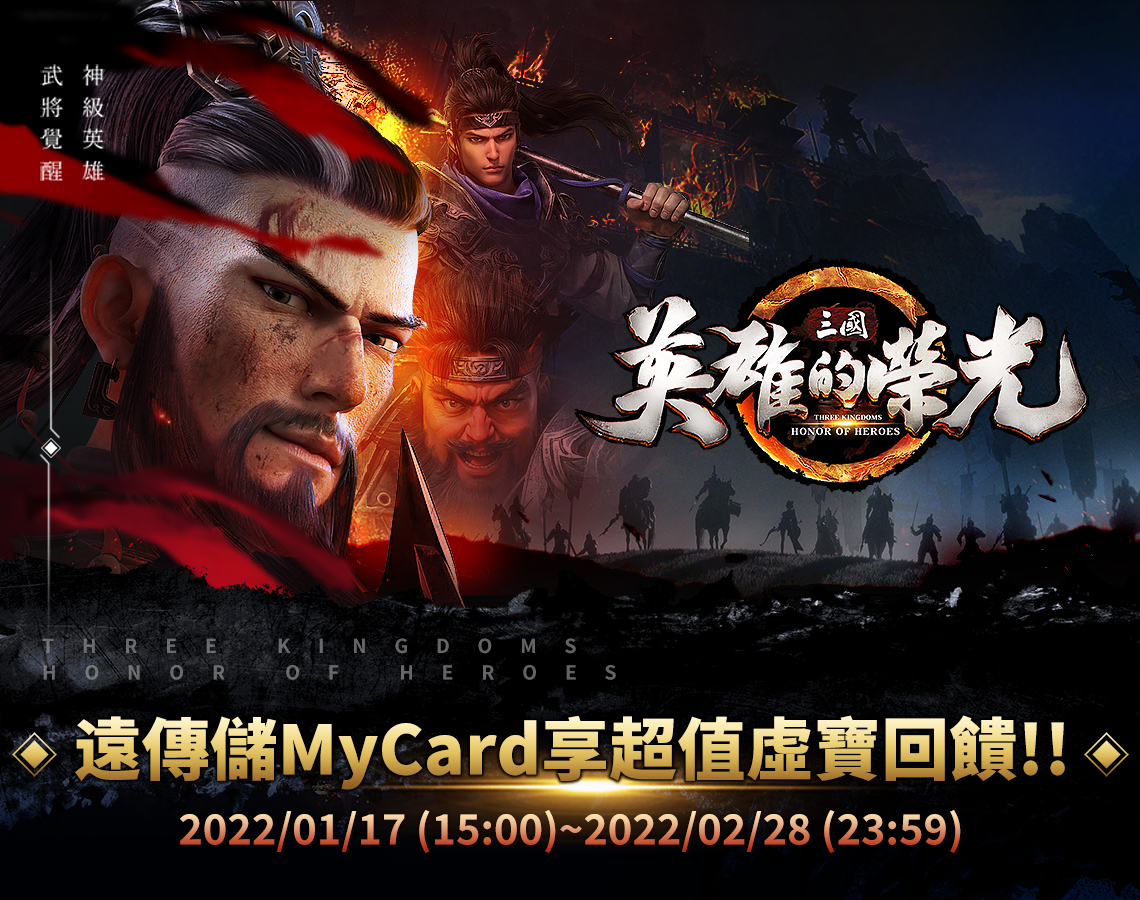 《三國:英雄的榮光》MyCard儲值超值好禮回饋 | 中華電信