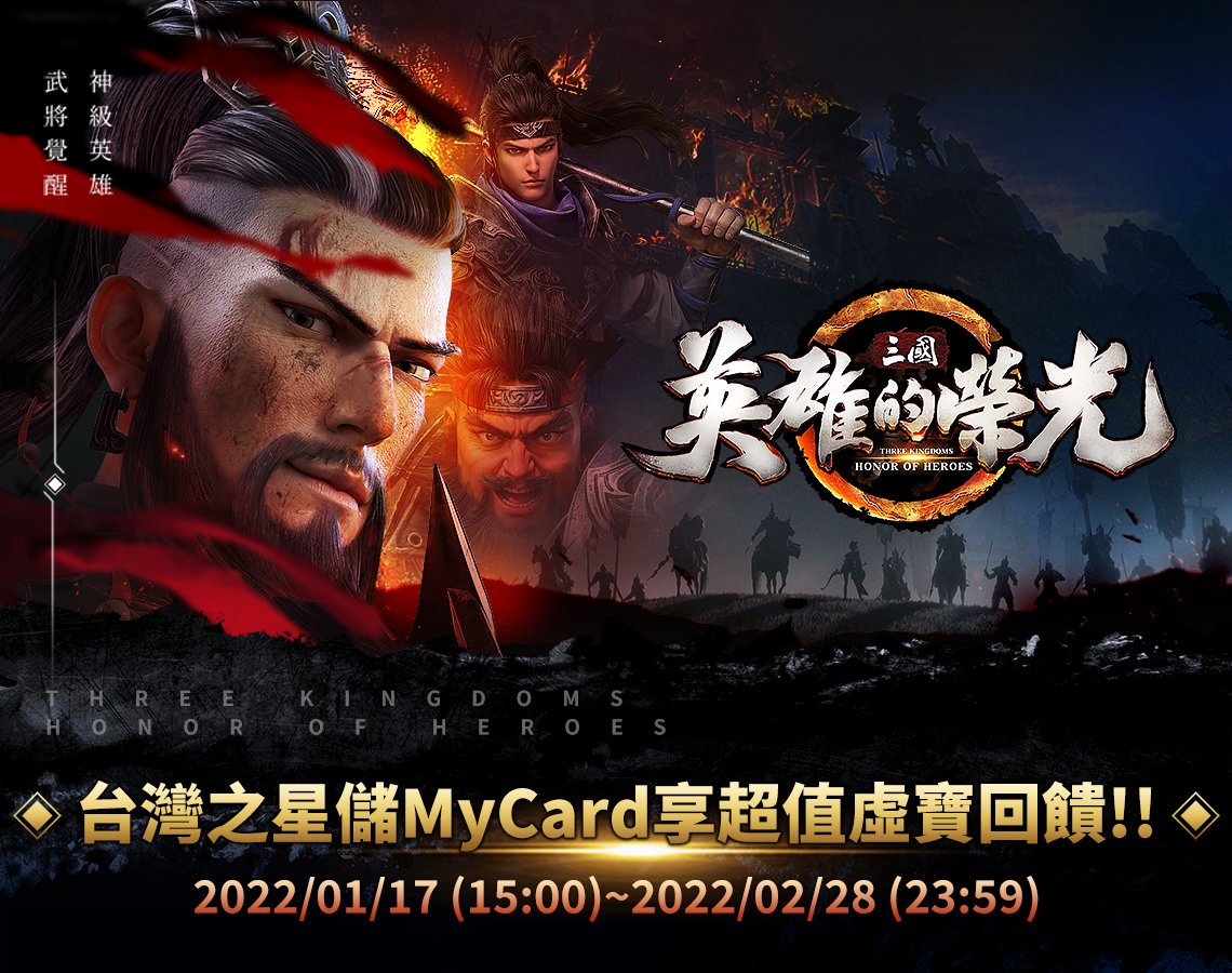   《三國：英雄的榮光》MyCard儲值超值好禮回饋 | 台灣之星