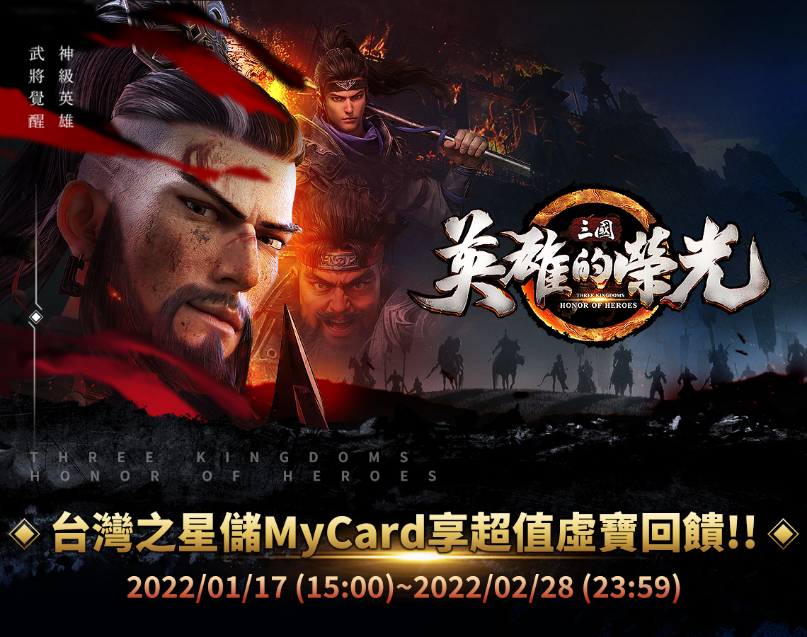 《三國:英雄的榮光》MyCard儲值超值好禮回饋 | 台灣之星