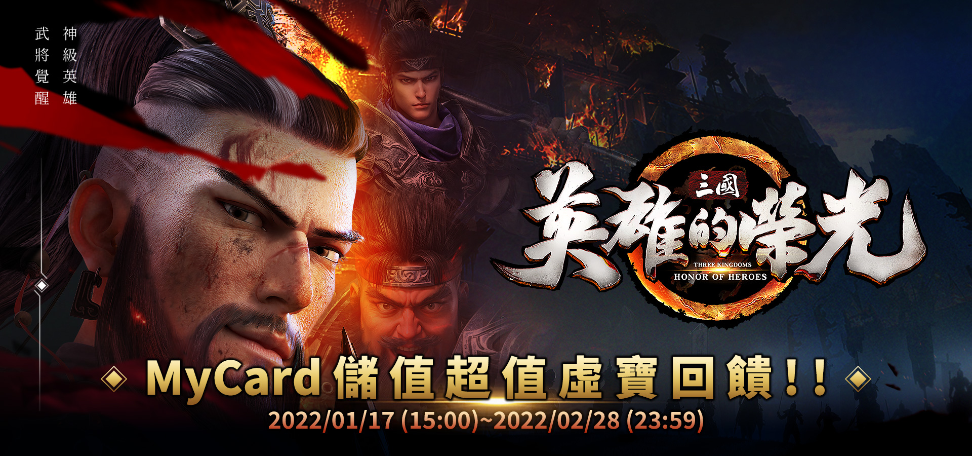 《三國:英雄的榮光》MyCard儲值超值好禮回饋