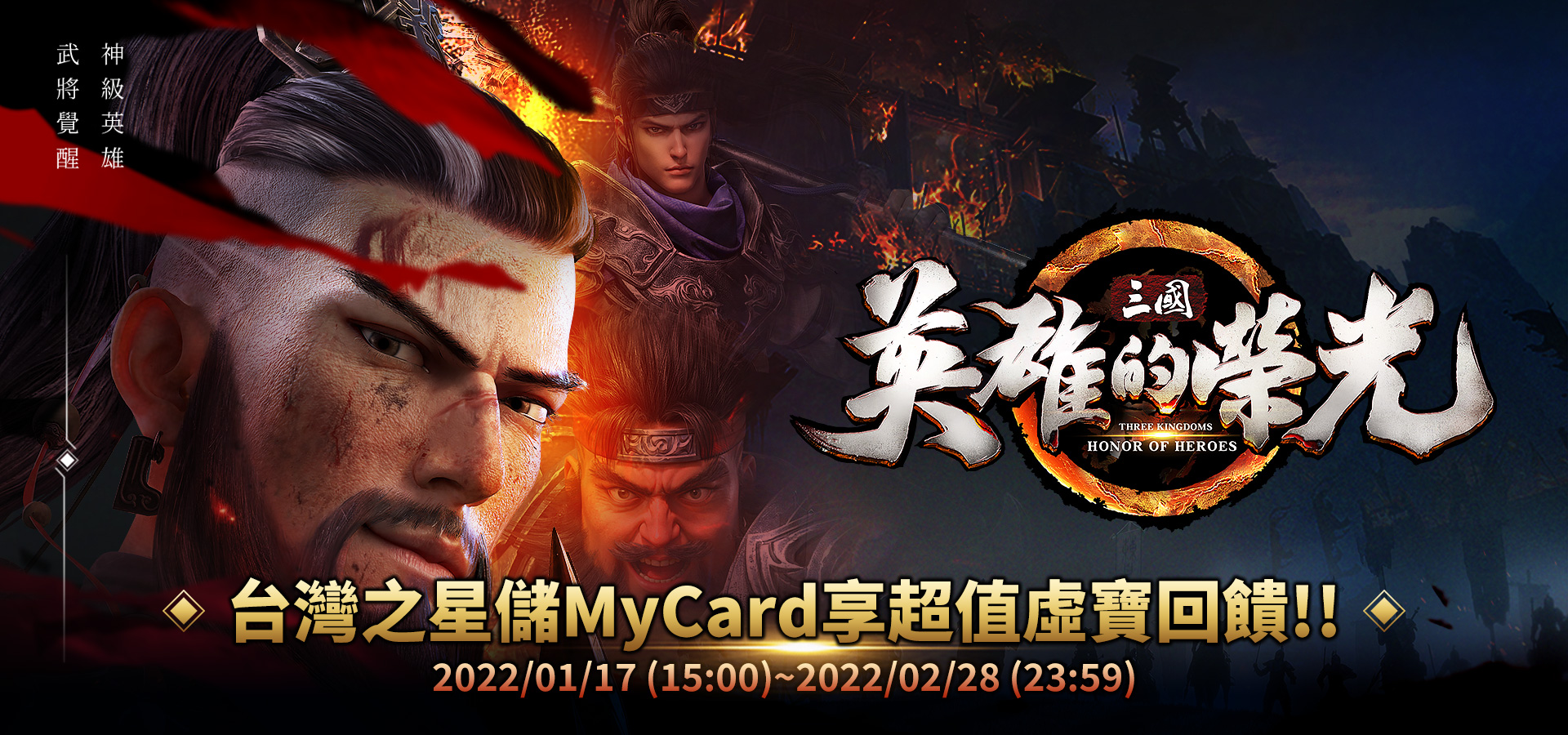 《三國:英雄的榮光》MyCard儲值超值好禮回饋 | 台灣之星