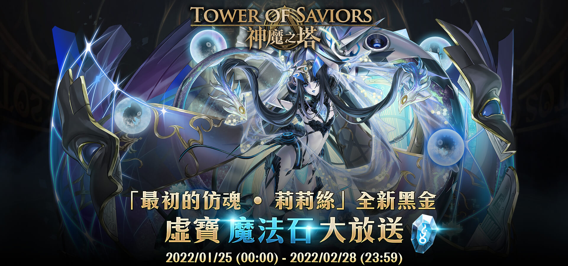 《神魔之塔》全新黑金,魔法石虛寶大放送