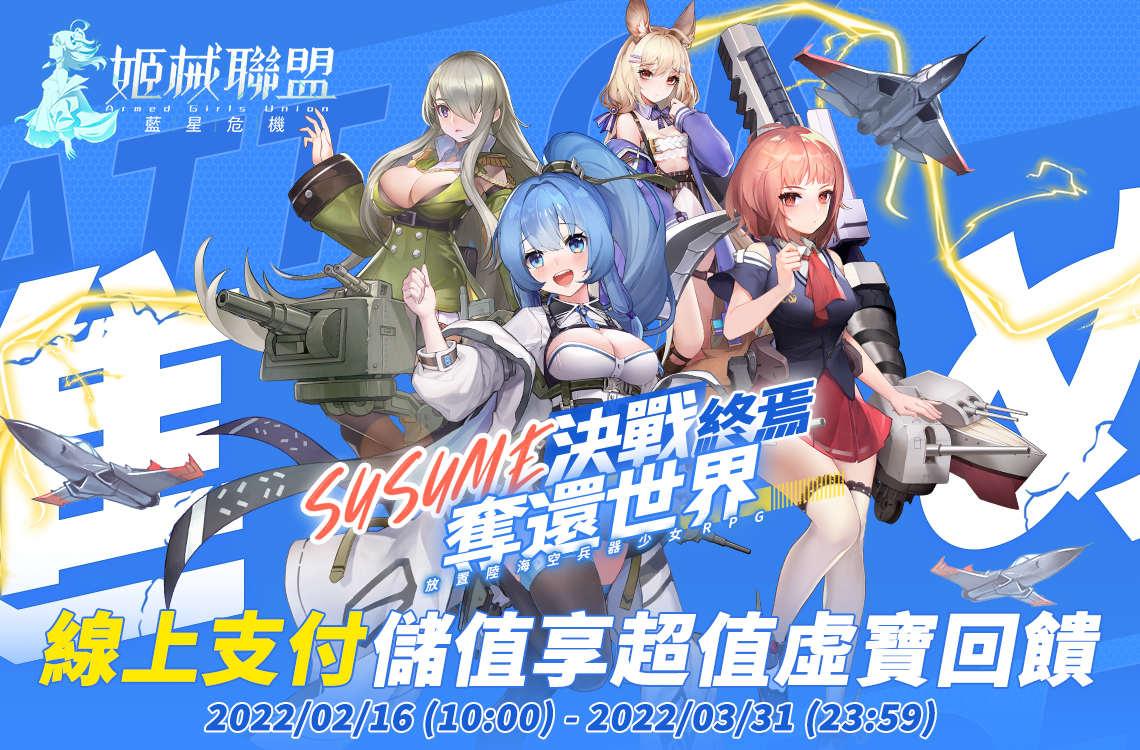 《姬械聯盟:藍星危機》