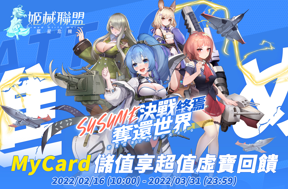 《姬械聯盟:藍星危機》 | 台灣之星