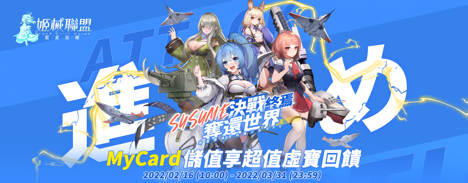 《姬械聯盟:藍星危機》 | 台灣之星