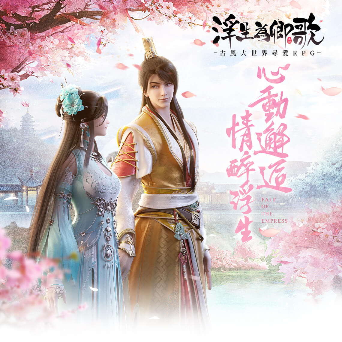 《浮生為卿歌》