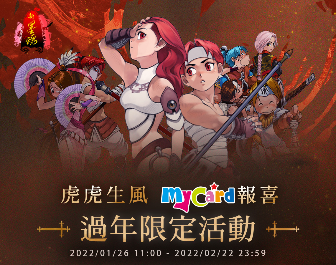 《新墨魂Online》虎虎生風 MyCard報喜 過年限定活動
