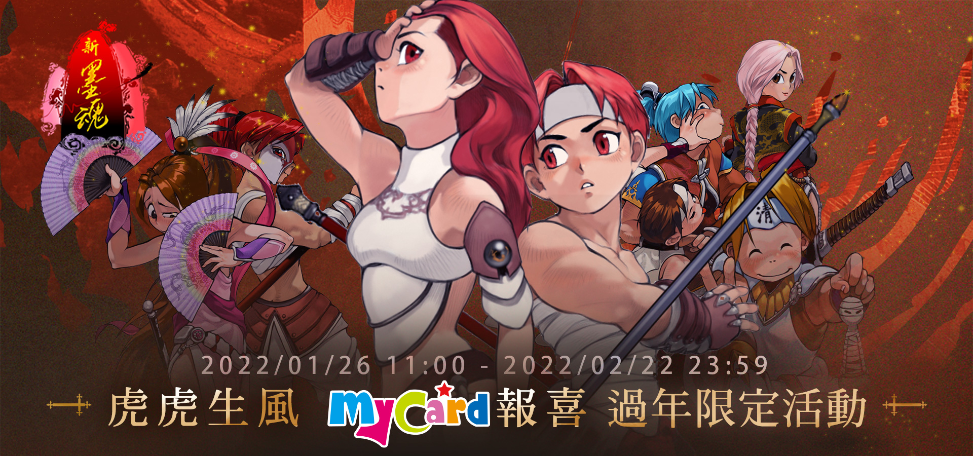 《新墨魂Online》虎虎生風 MyCard報喜 過年限定活動