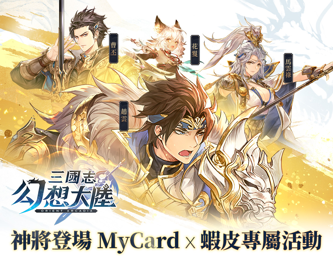   《三國志幻想大陸》買MyCard送專屬虛寶 | 電商平台活動