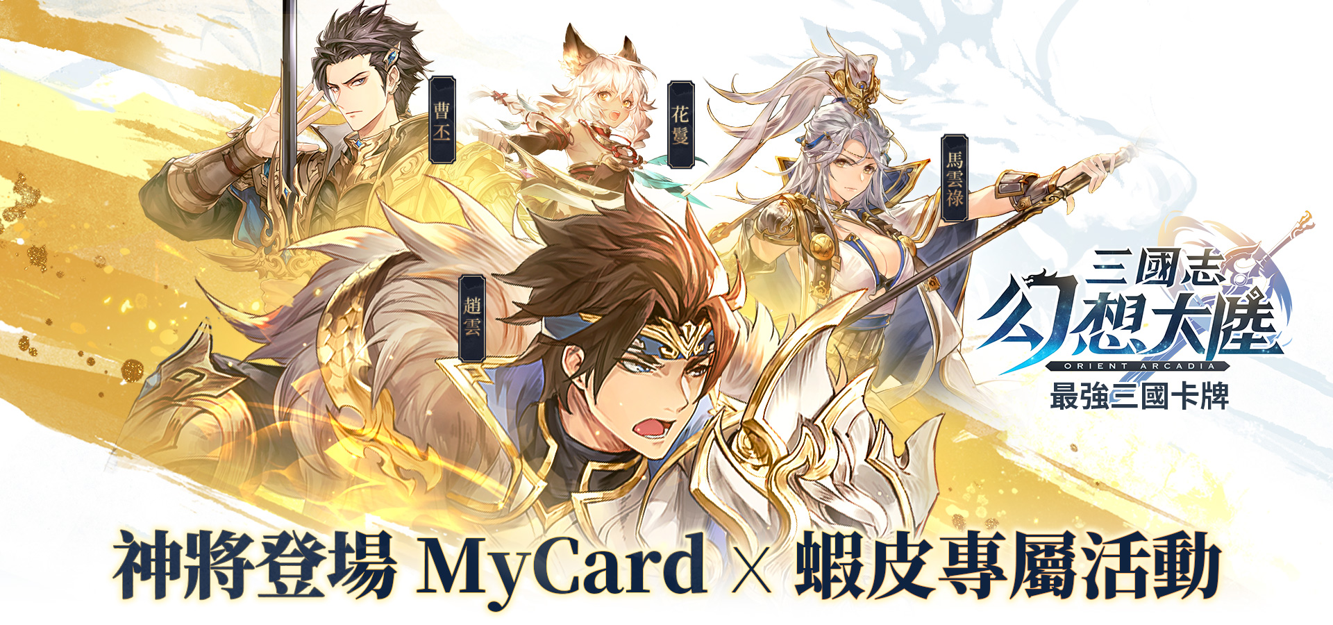   《三國志幻想大陸》買MyCard送專屬虛寶 | 電商平台活動