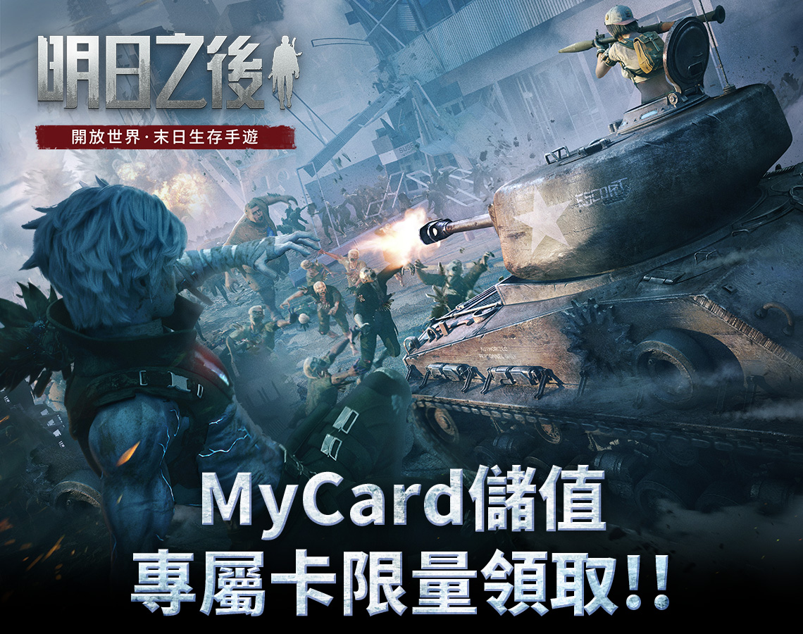   《明日之後》MyCard儲值專屬卡限量領取!!