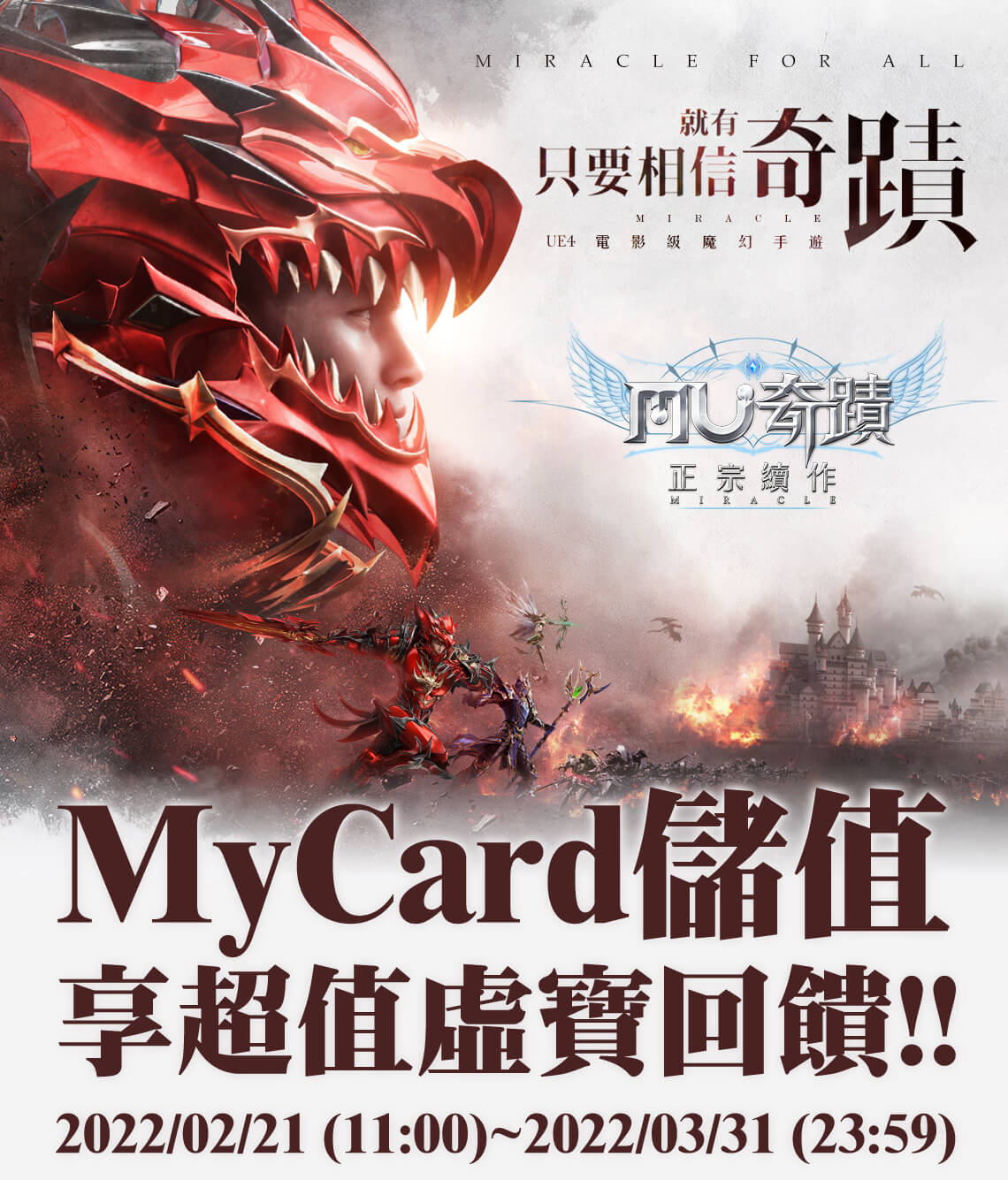  《奇蹟MU：正宗續作》MyCard儲值享超值好禮回饋