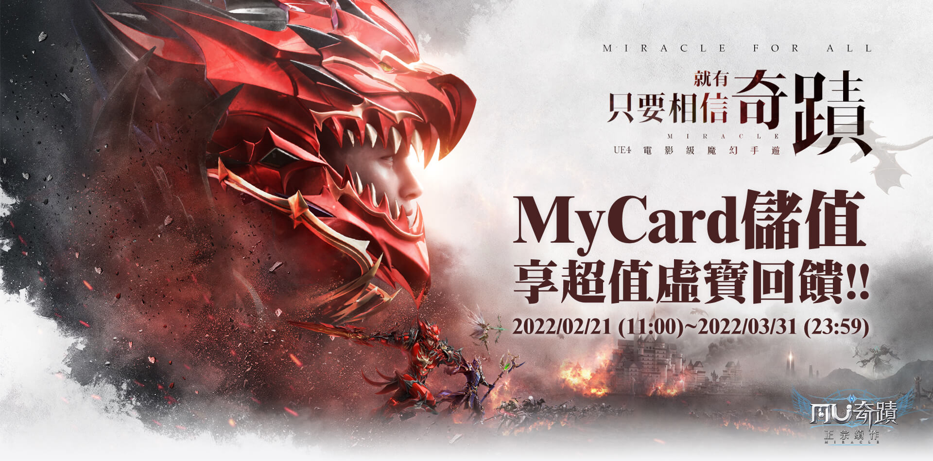   《奇蹟MU：正宗續作》MyCard儲值享超值好禮回饋