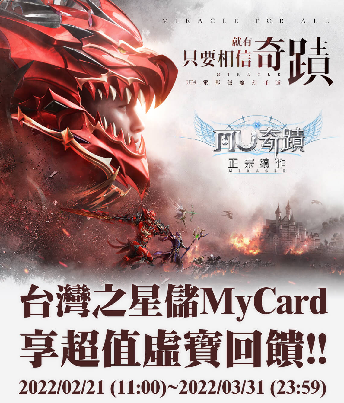   《奇蹟MU：正宗續作》MyCard儲值享超值好禮回饋 | 台灣之星