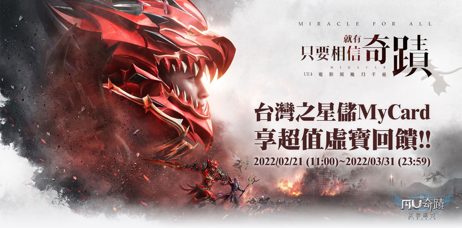 《奇蹟MU:正宗續作》MyCard儲值享超值好禮回饋 | 台灣之星