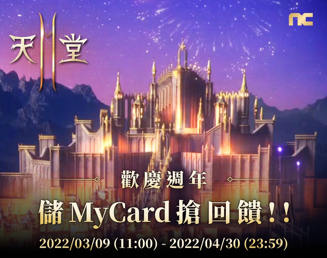   《天堂2M》歡慶週年~儲MyCard搶回饋!!