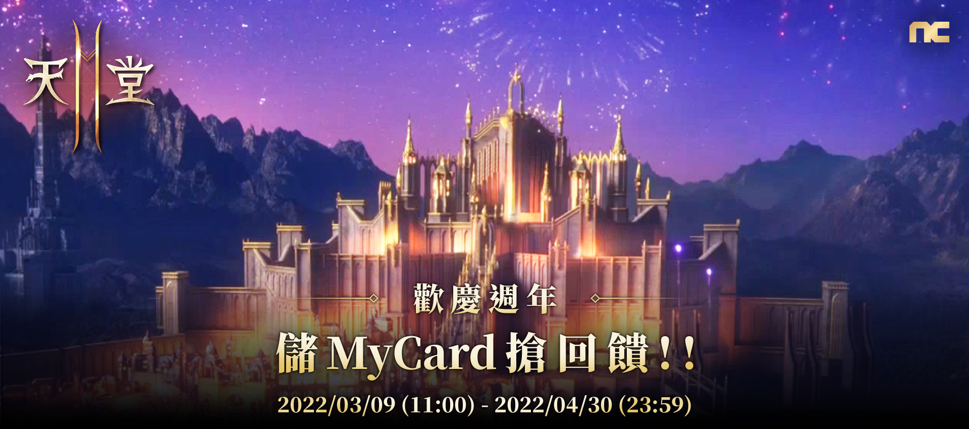   《天堂2M》歡慶週年~儲MyCard搶回饋!!