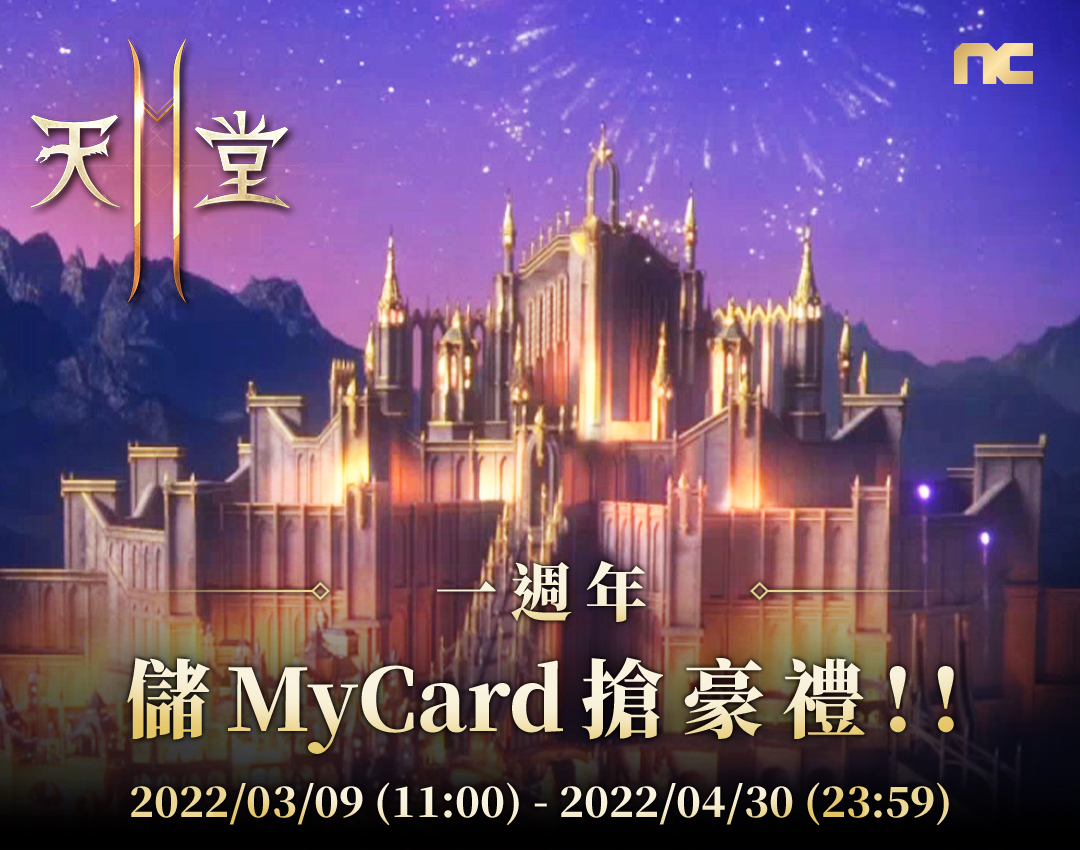 《天堂2M》一週年 儲MyCard搶豪禮 | 全通路