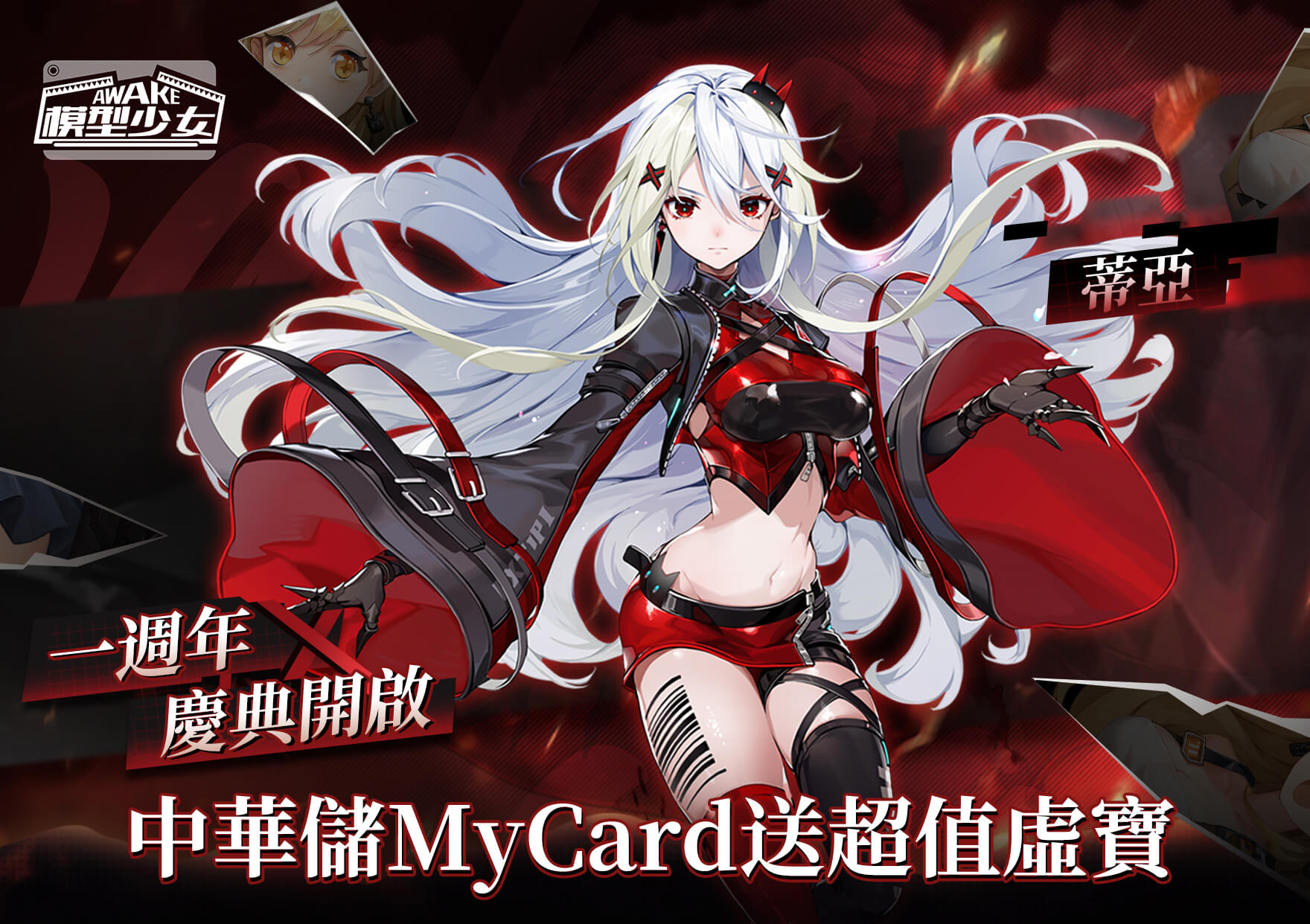 《模型少女AWAKE》MyCard儲值週邊好禮加碼抽 | 中華