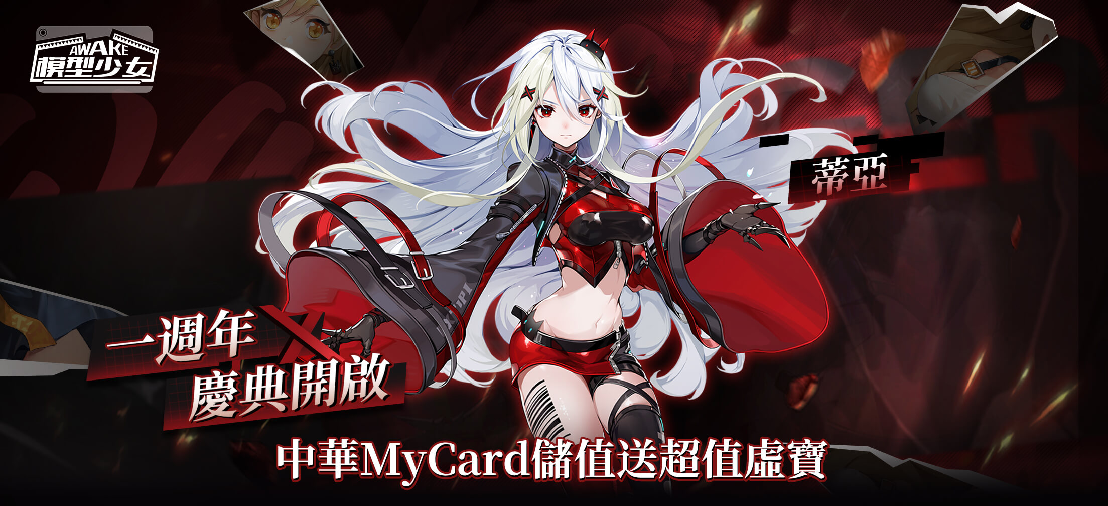《模型少女AWAKE》MyCard儲值週邊好禮加碼抽 | 中華