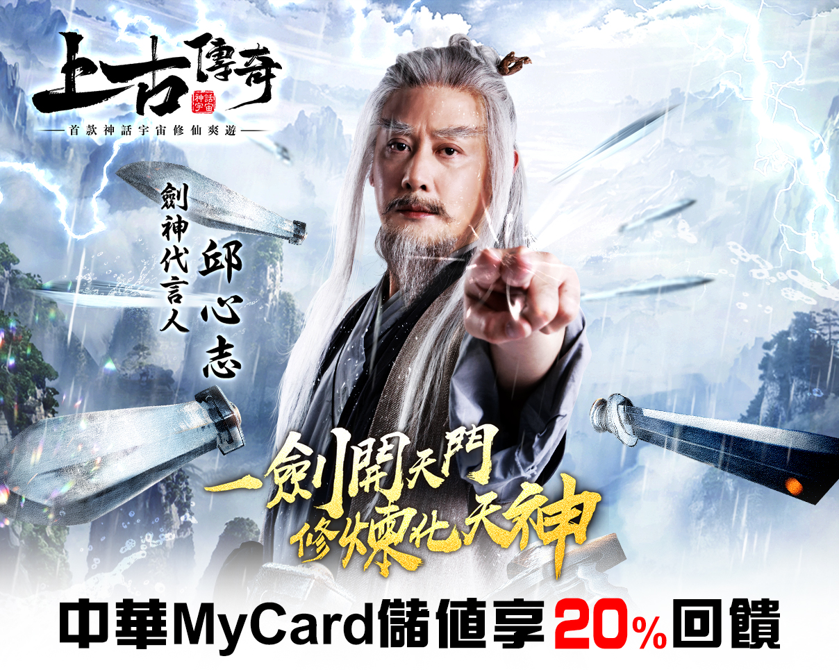   《上古傳奇》MyCard儲值享超值好禮回饋 | 中華