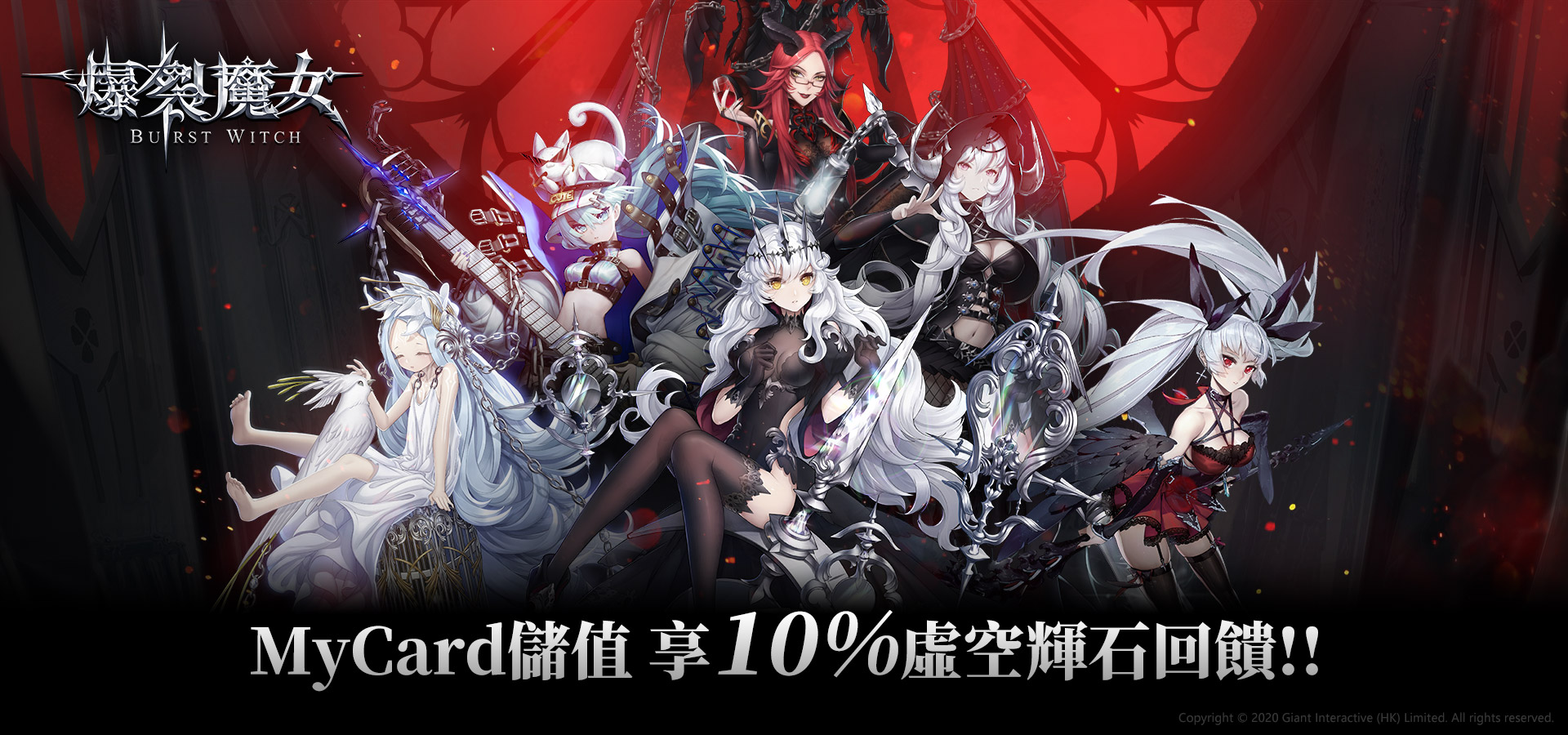   《爆裂魔女》MyCard儲值享超值好禮回饋