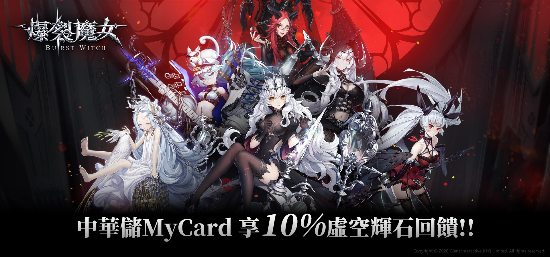   《爆裂魔女》MyCard儲值享超值好禮回饋 | 中華電信