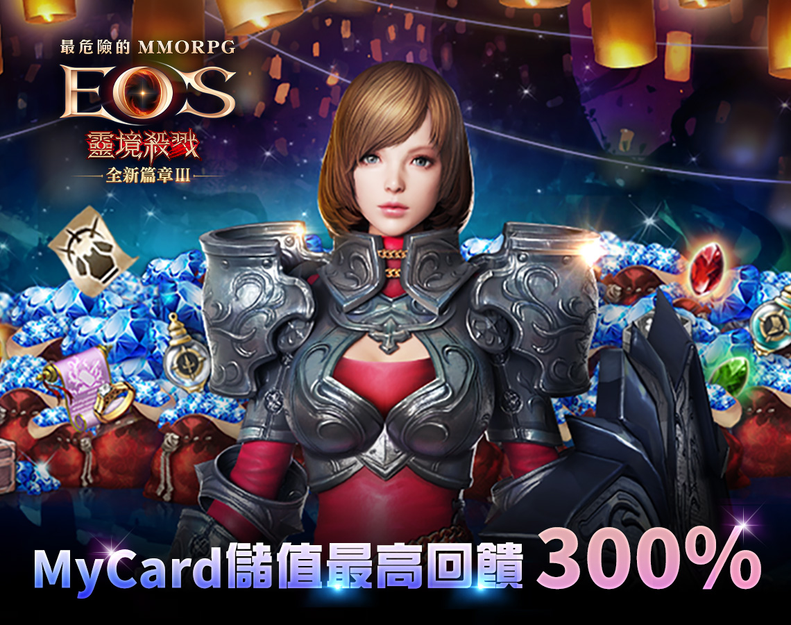 《EOS靈境殺戮》儲MyCard最高回饋300%