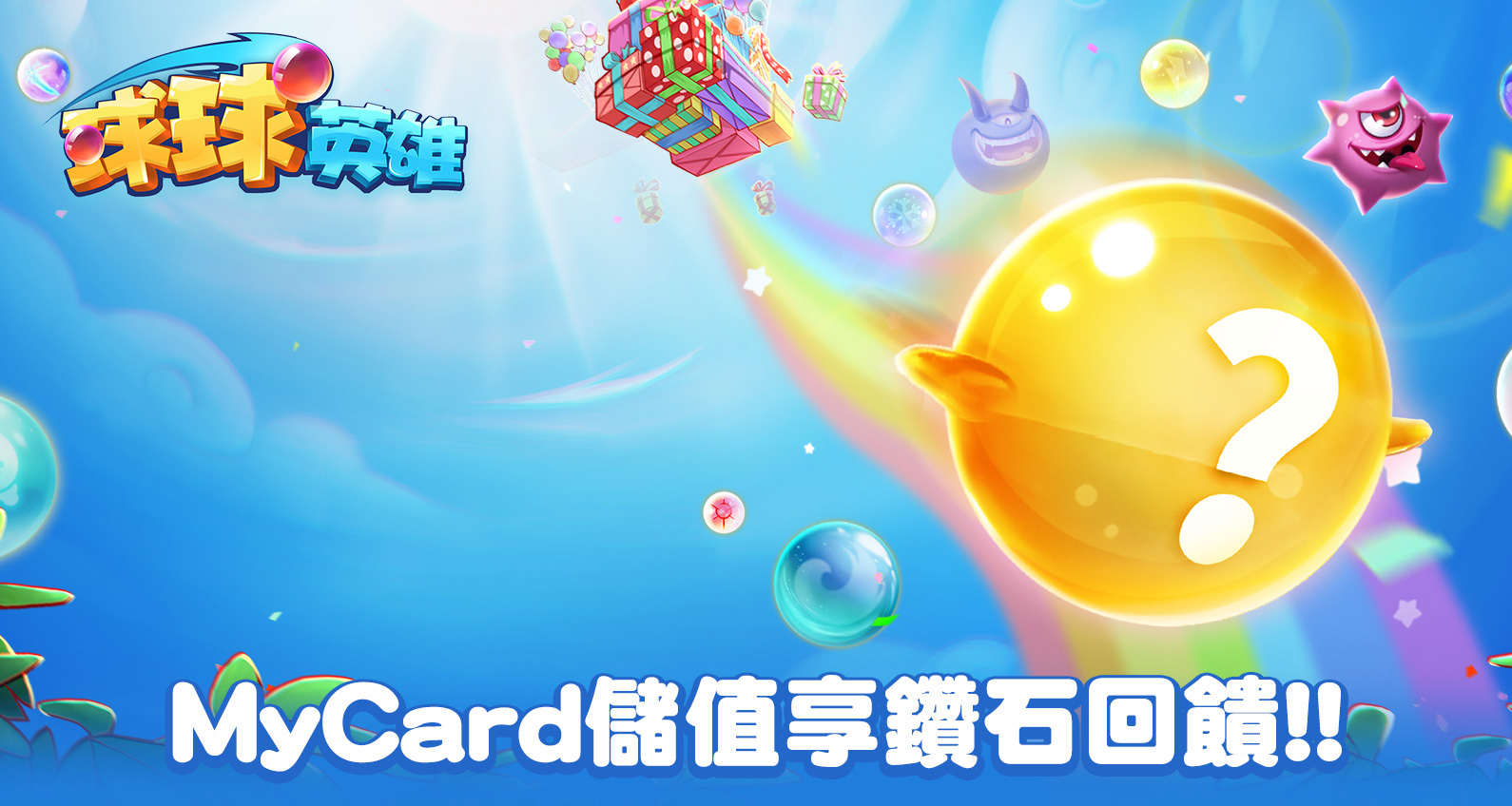   《球球英雄》MyCard儲值享超值好禮回饋