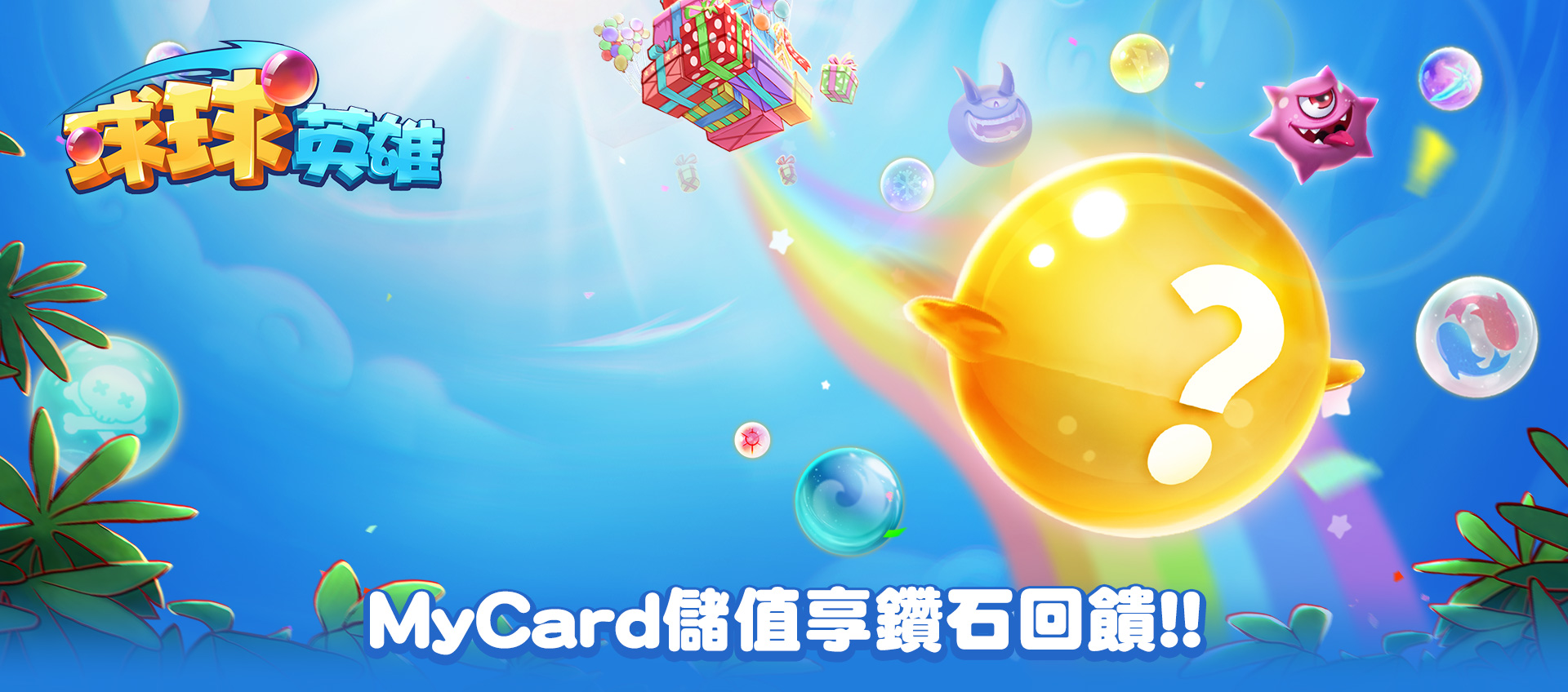   《球球英雄》MyCard儲值享超值好禮回饋