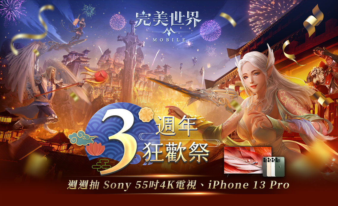   《完美世界M》3週年狂歡祭 | 中華電信