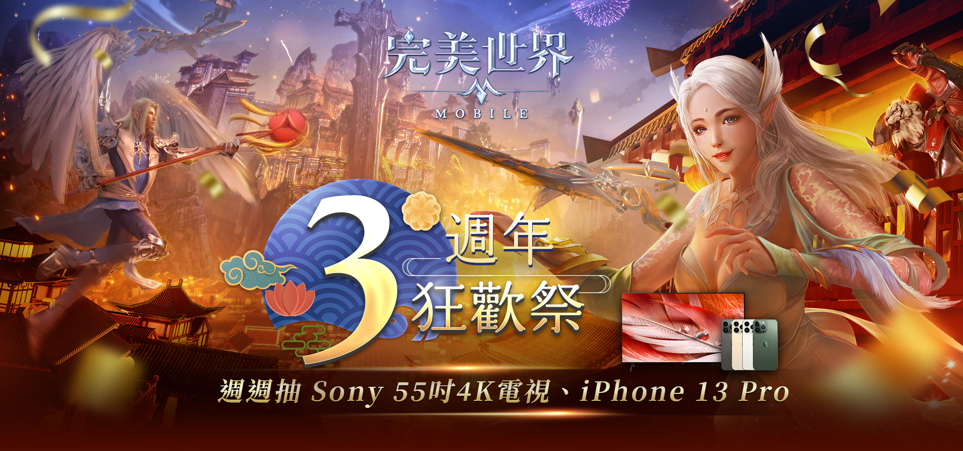 《完美世界M》3週年狂歡祭 | 中華電信
