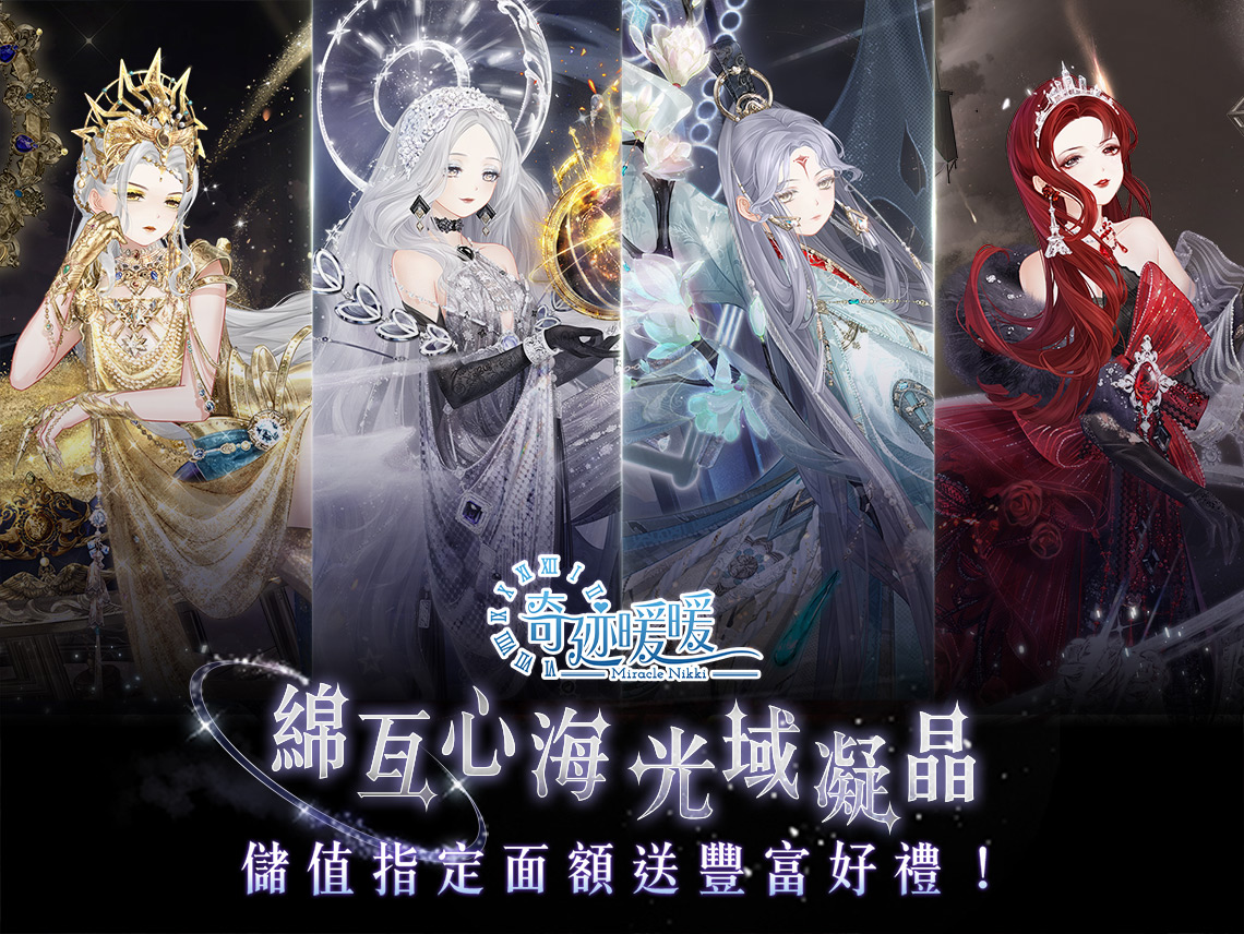 《奇迹暖暖》儲值指定面額送豐富豪禮