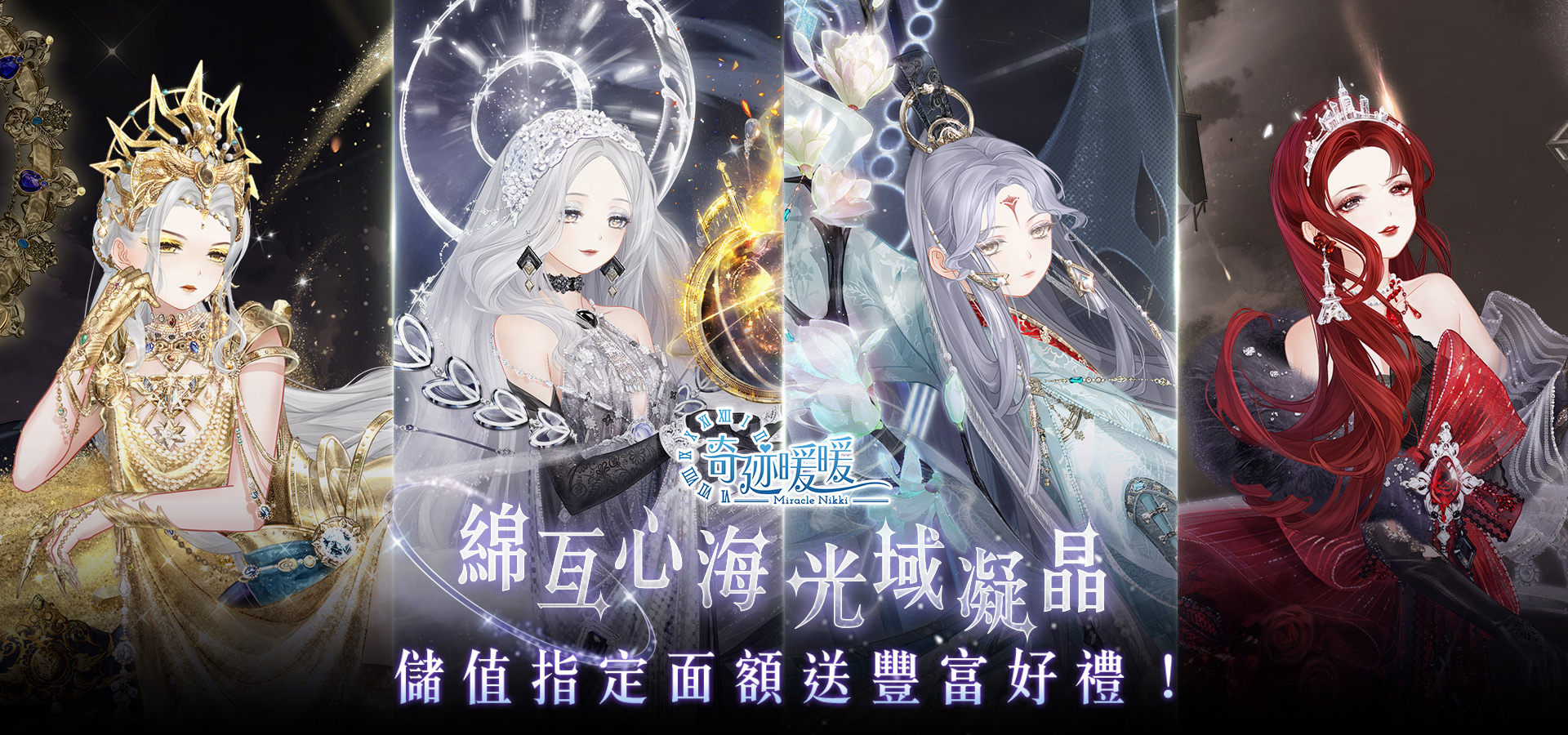 《奇迹暖暖》儲值指定面額送豐富豪禮
