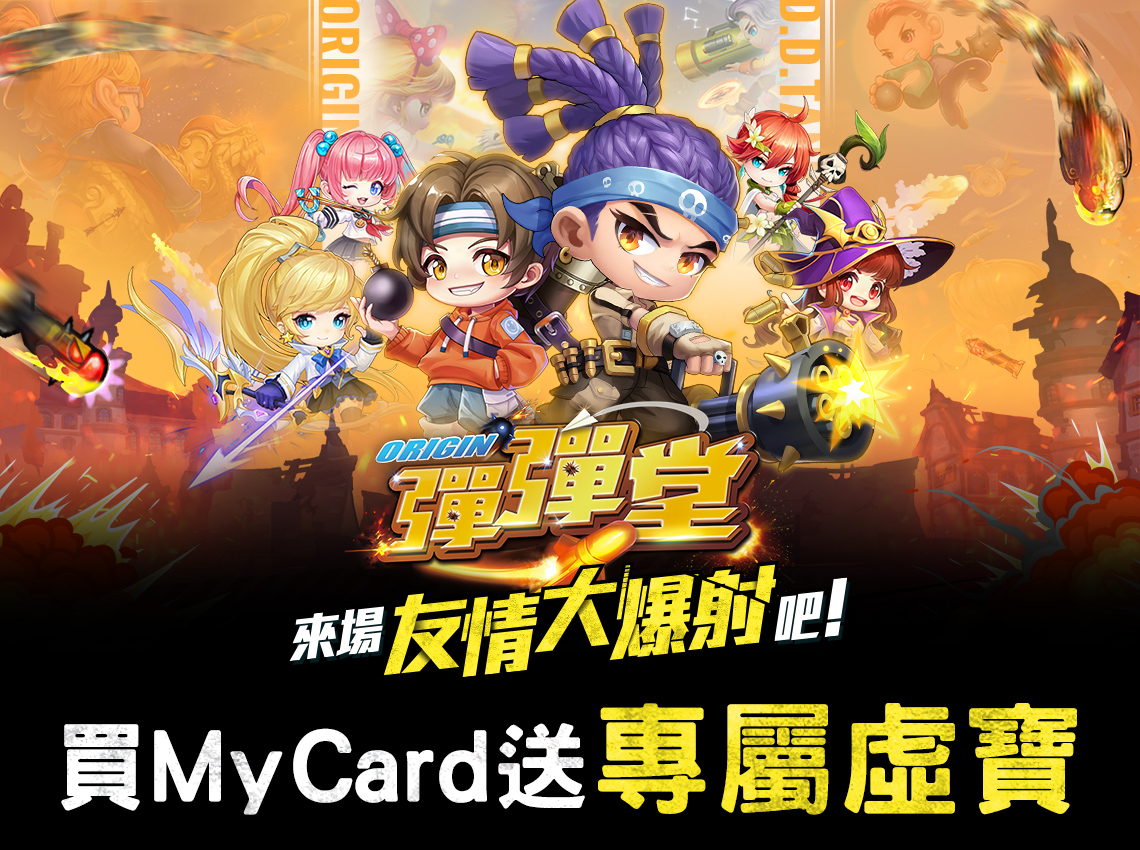 《彈彈堂Origin》買MyCard送專屬虛寶 | 電商平台活動