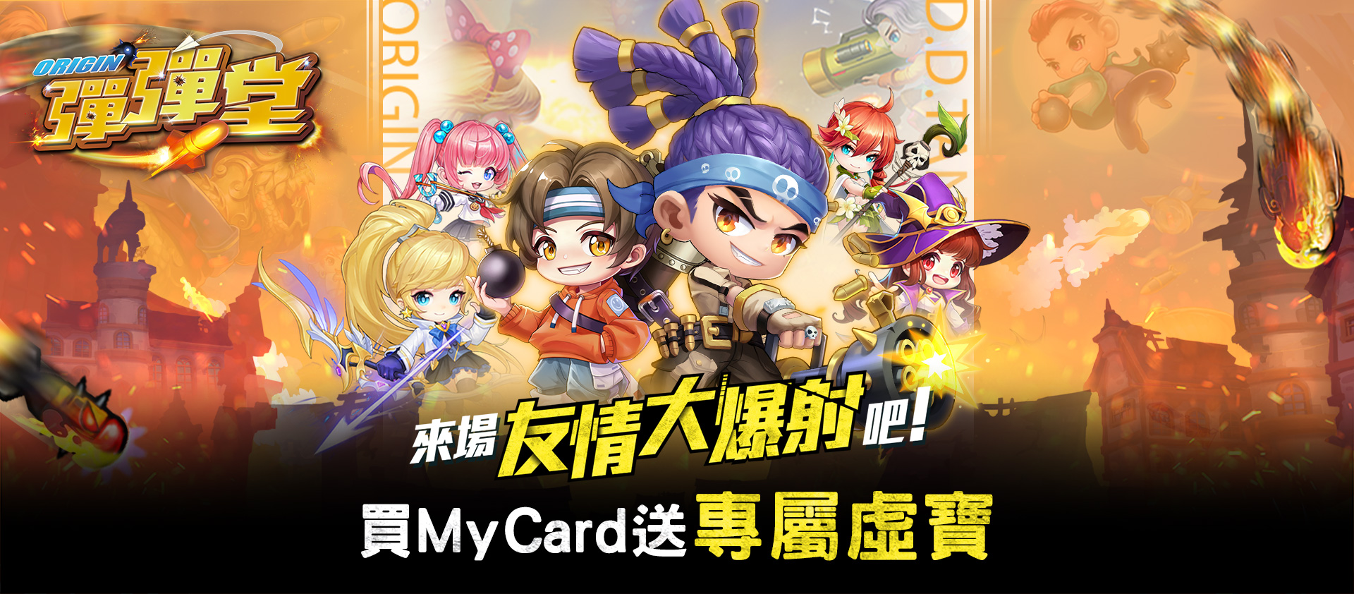 《彈彈堂Origin》買MyCard送專屬虛寶 | 電商平台活動