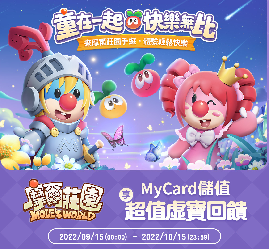 《摩爾莊園》童在一起 快樂無比 | 中華電信