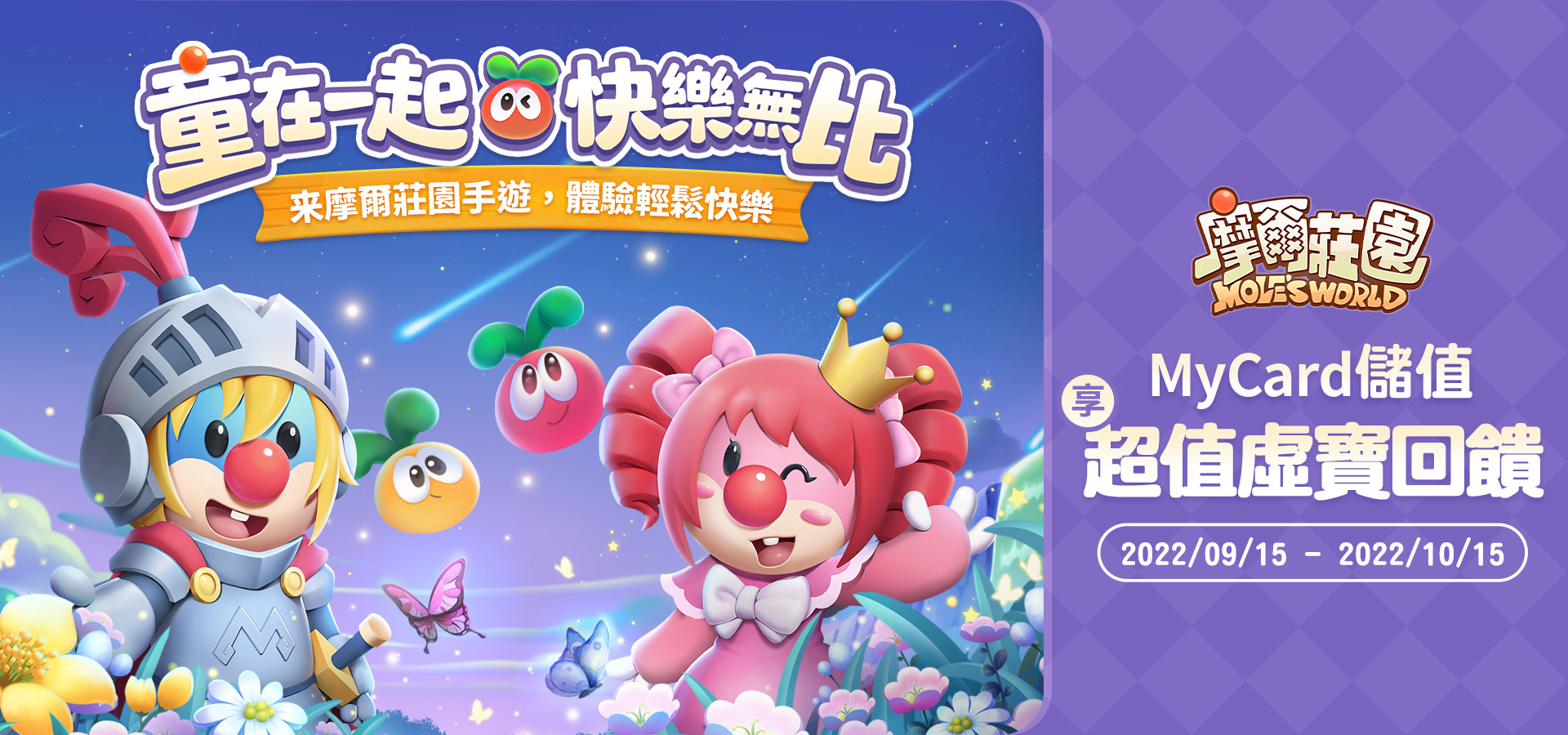 《摩爾莊園》童在一起 快樂無比 | 中華電信