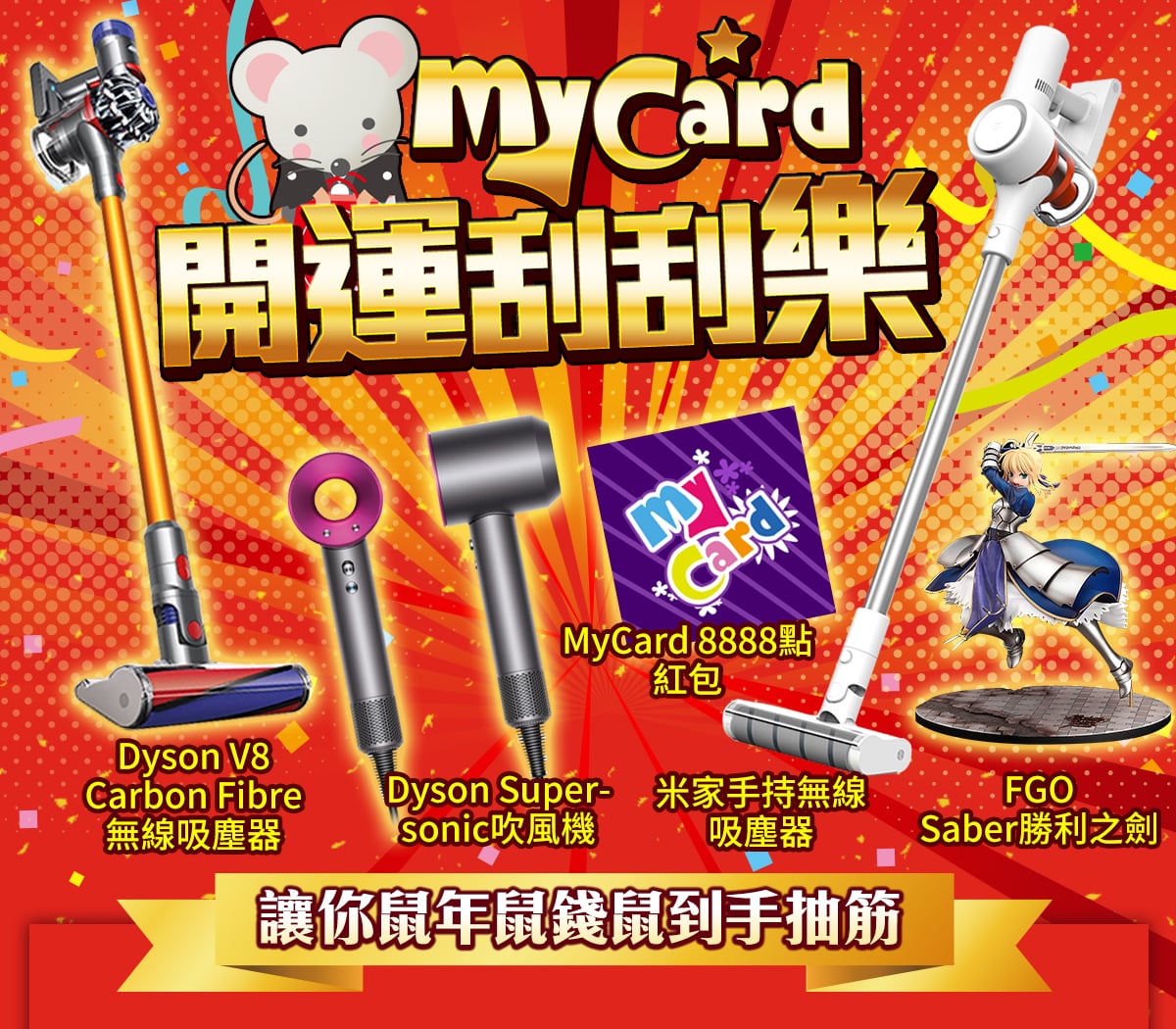   《MyCard開運刮刮樂》鼠年假期限定♥得獎名單