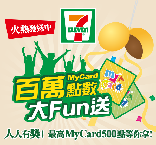 7-ELEVEN MyCard百萬點數大Fun送