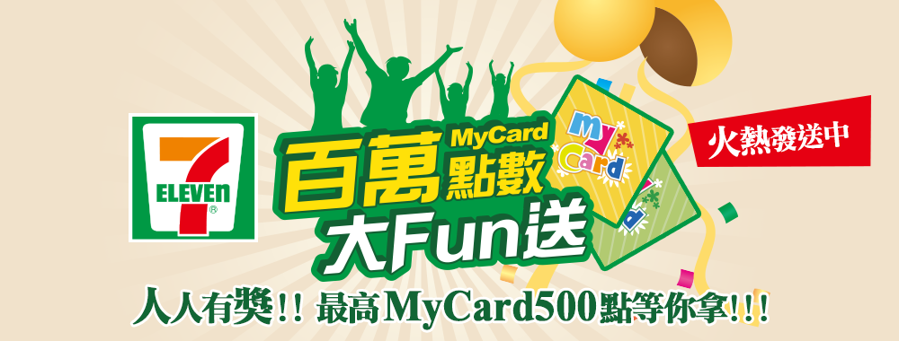 7-ELEVEN MyCard百萬點數大Fun送