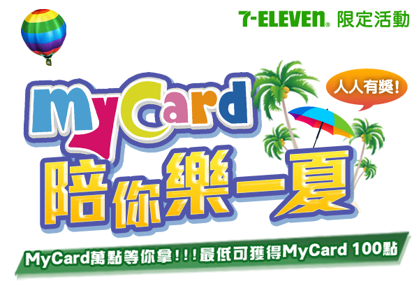 7-ELEVEN MyCard百萬點數大Fun送