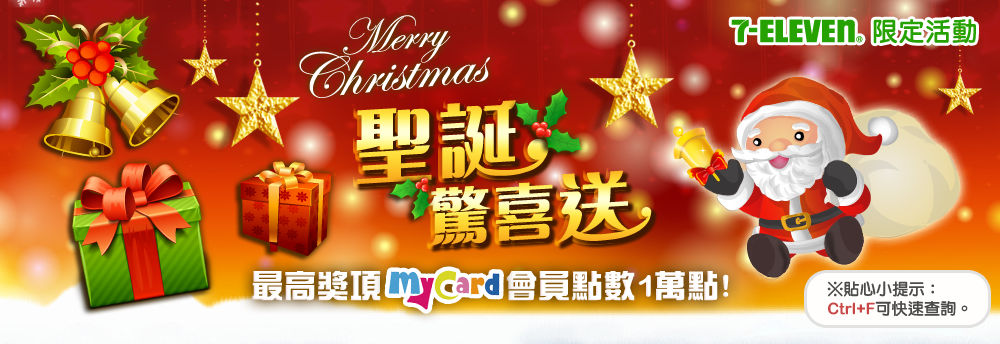 MyCard聖誕驚喜送