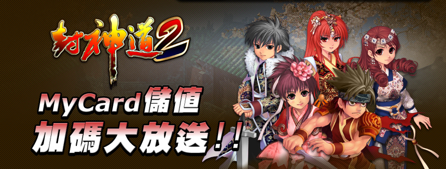 封神道2 MyCard儲值加碼大放送!!