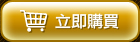 立即購買